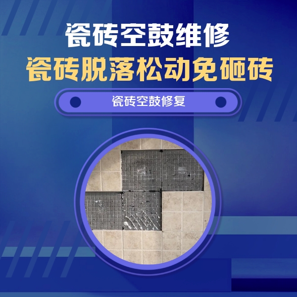巢湖瓷砖空鼓维修公司分享卫生间墙面瓷砖空鼓面积较大时，如何进行注浆修补？