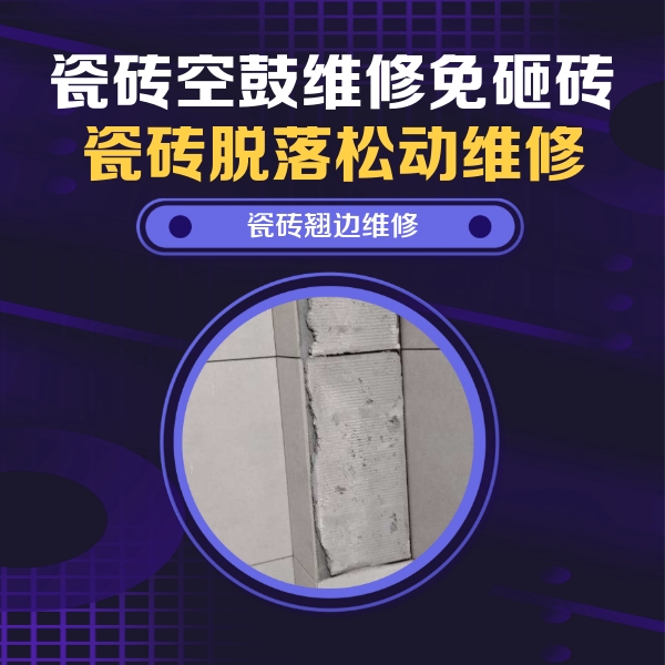 巢湖瓷砖空鼓维修公司分享主卧的瓷砖空鼓维修方法