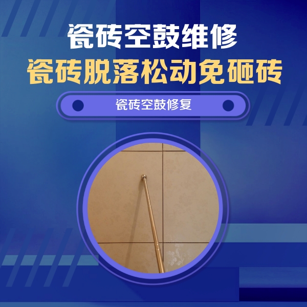 巢湖瓷砖空鼓维修公司分享如何判断瓷砖空鼓的面积？