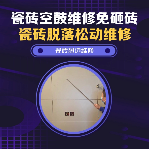 巢湖瓷砖空鼓维修公司分享瓷砖空鼓面积较大时，除了注浆修补还有哪些维修方法？