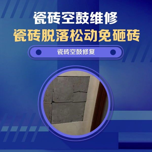 巢湖瓷砖空鼓维修公司分享砖缝注浆修补空鼓的注意事项有哪些？