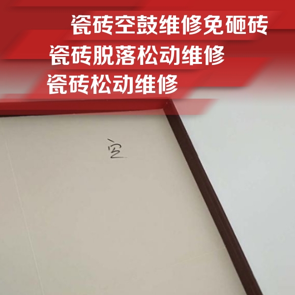 巢湖瓷砖空鼓维修公司分享卫生间墙面瓷砖空鼓