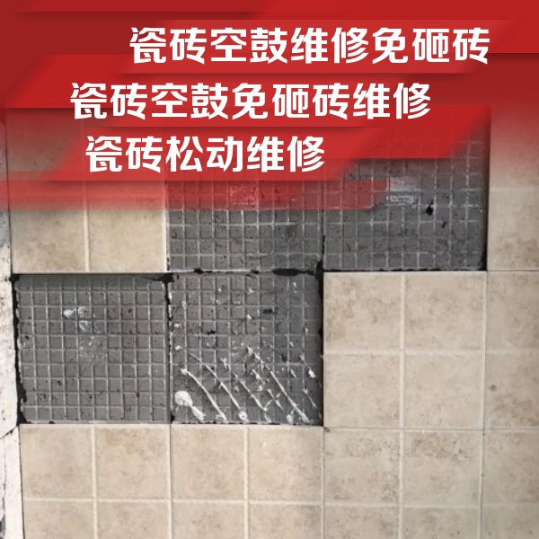 巢湖瓷砖空鼓维修公司分享地砖空鼓维修的知识