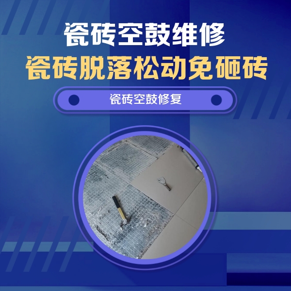 巢湖瓷砖空鼓维修公司分享瓷砖松动维修的方法