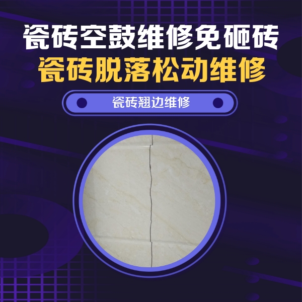 巢湖瓷砖空鼓维修公司分享砖缝注浆修补空鼓的具体操作步骤是什么