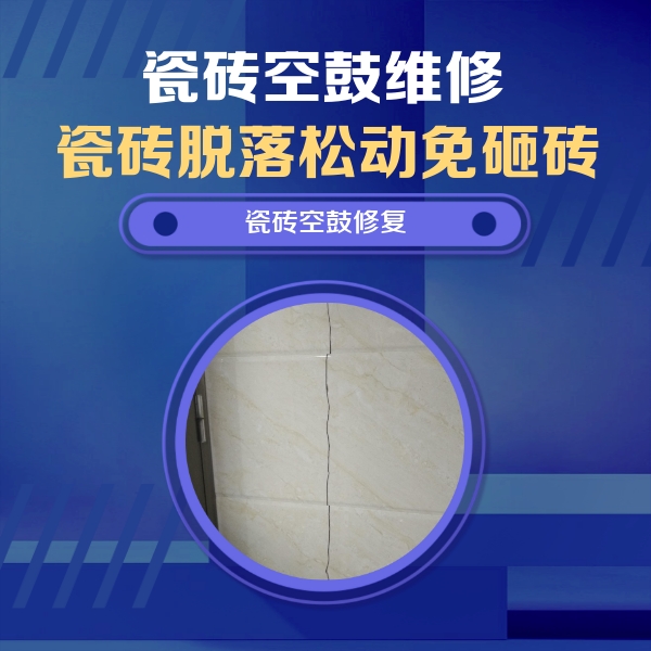 巢湖瓷砖空鼓维修公司分享瓷砖空鼓面积较大时，除了注浆修补还有哪些维修方法？
